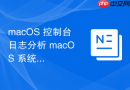 macOS 控制台日志分析 macOS 系统服务的依赖故障