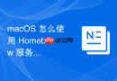 macOS 怎么使用 Homebrew 服务管理后台常驻的数据库服务