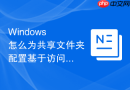 Windows 怎么为共享文件夹配置基于访问权限的枚举过滤