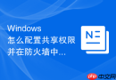 Windows 怎么配置共享权限并在防火墙中开放对应的文件共享端口