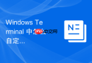Windows Terminal 中怎么自定义每个终端标签页的独立启动工作目录