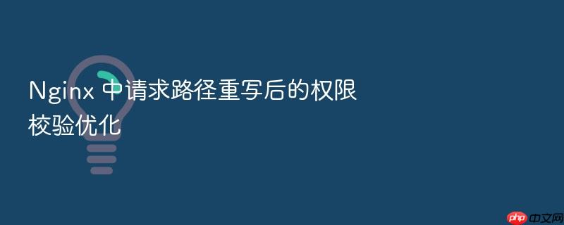 nginx 中请求路径重写后的权限校验优化