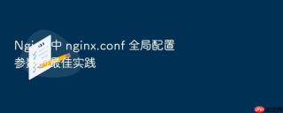 nginx 中 nginx.conf 全局配置参数的最佳实践
