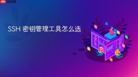 ssh 密钥管理工具怎么选
