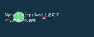 nginx 中 keepalived 主备切换时间的最小化调整