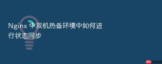 nginx 中双机热备环境中如何进行状态同步
