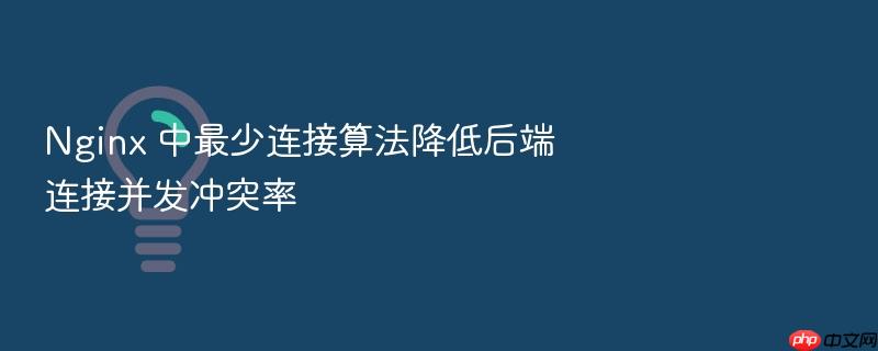 nginx 中最少连接算法降低后端连接并发冲突率