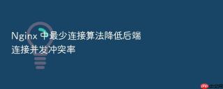 nginx 中最少连接算法降低后端连接并发冲突率
