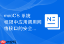 macOS 系统权限中应用调用网络接口的安全管控
