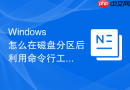 Windows 怎么在磁盘分区后利用命令行工具快速为分区分配指定盘符