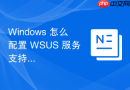 Windows 怎么配置 WSUS 服务支持 SSL 加密传输保障更新安全