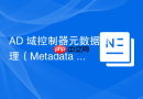 AD 域控制器元数据清理（Metadata Cleanup）教程