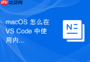 macOS 怎么在 VS Code 中使用内置的 Markdown 预览功能编写文档