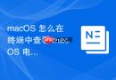 macOS 怎么在终端中查看 macOS 电池的循环次数与健康度