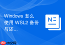 Windows 怎么使用 WSL2 备份与还原整个 Linux 发行版数据