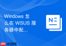 Windows 怎么在 WSUS 服务器中配置电子邮件通知管理员更新状态