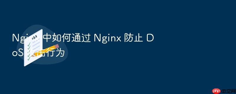 nginx 中如何通过 nginx 防止 dos 攻击行为