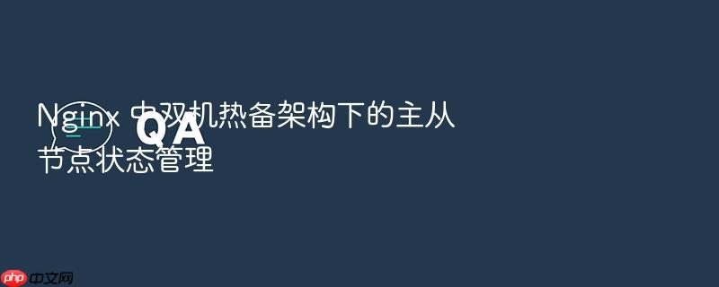 nginx 中双机热备架构下的主从节点状态管理