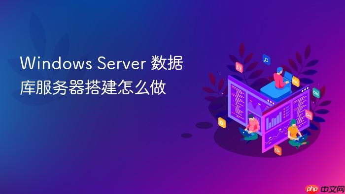 windows server 数据库服务器搭建怎么做