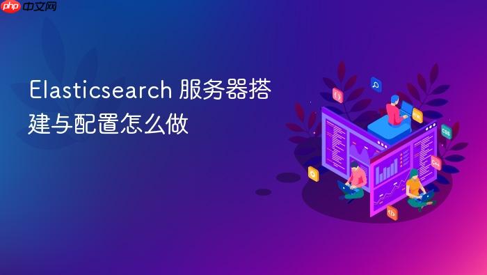 elasticsearch 服务器搭建与配置怎么做