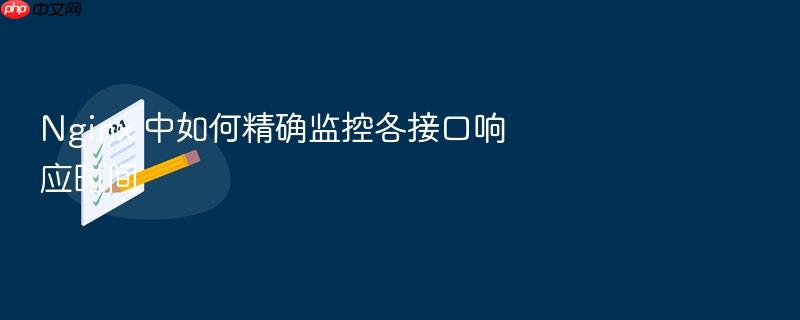 nginx 中如何精确监控各接口响应时间