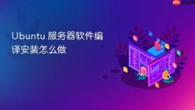 ubuntu 服务器软件编译安装怎么做