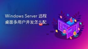 Windows Server 远程桌面多用户并发怎么配