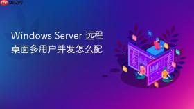 windows server 远程桌面多用户并发怎么配
