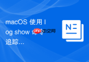 macOS 使用 log show 命令追踪系统级的定时器触发日志