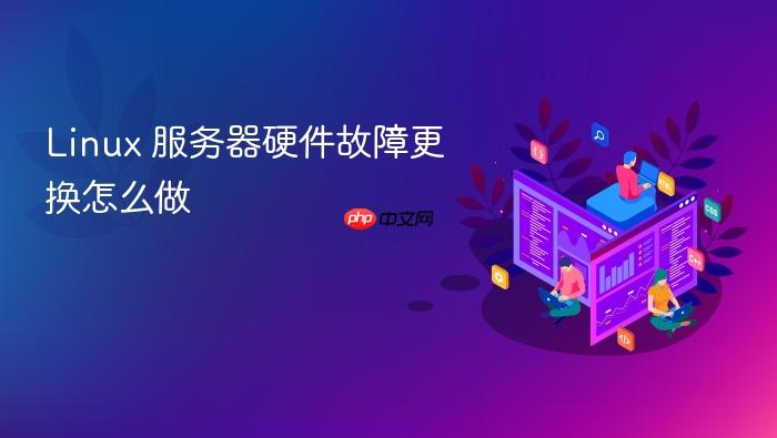 linux 服务器硬件故障更换怎么做