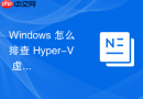 Windows 怎么排查 Hyper-V 虚拟机时间同步服务失效的故障