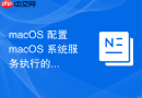 macOS 配置 macOS 系统服务执行的特定用户权限