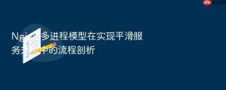 nginx 多进程模型在实现平滑服务升级中的流程剖析