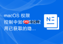 macOS 权限控制中如何撤销应用已获取的隐私权限