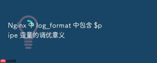 nginx 中 log_format 中包含 $pipe 变量的调优意义