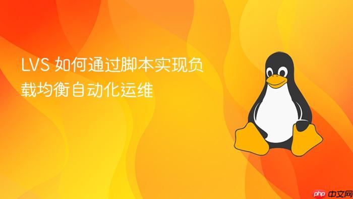 lvs 如何通过脚本实现负载均衡自动化运维
