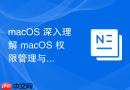 macOS 深入理解 macOS 权限管理与安全组件逻辑