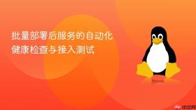 批量部署后服务的自动化健康检查与接入测试