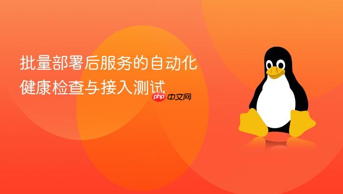批量部署后服务的自动化健康检查与接入测试