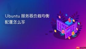 ubuntu 服务器负载均衡配置怎么写
