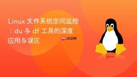 linux 文件系统空间监控:du 与 df 工具的深度应用与误区