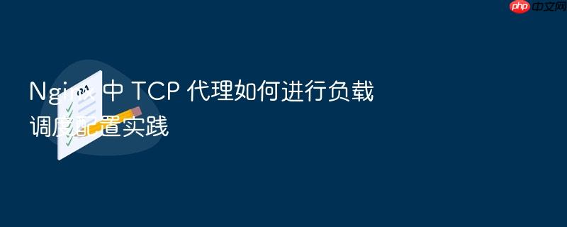 nginx 中 tcp 代理如何进行负载调度配置实践