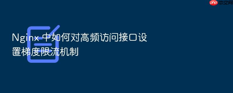 nginx 中如何对高频访问接口设置梯度限流机制