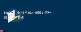 nginx 中轮询负载均衡器如何处理高延迟节点