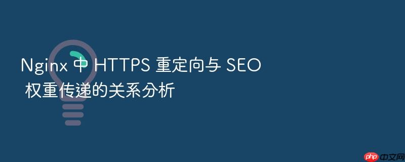 nginx 中 https 重定向与 seo 权重传递的关系分析