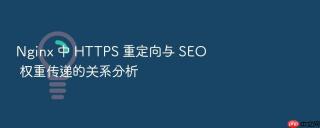 nginx 中 https 重定向与 seo 权重传递的关系分析