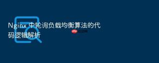 nginx 中轮询负载均衡算法的代码逻辑解析