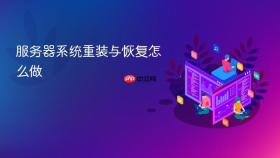 服务器系统重装与恢复怎么做