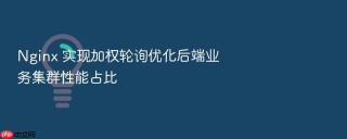 nginx 实现加权轮询优化后端业务集群性能占比