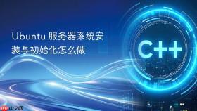 ubuntu 服务器系统安装与初始化怎么做